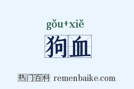 狗血是什么意思的图片